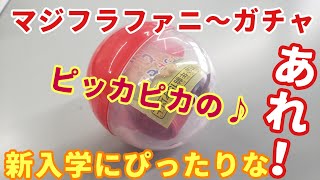 新入学に向けてのファニーガチャ【ランドセルとスクールバック】