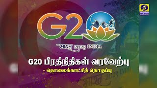 G20 பிரதிநிதிகள் வரவேற்பு - T.V Report | 30.01.2023