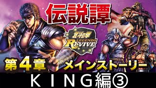 北斗の拳レジェンズリバイブ　伝説譚メインストーリー　KING編③