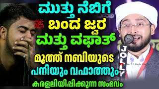 മുത്ത് നബിയുടെ(ﷺِ) പനിയും വഫാത്തും, ಒಡಕ್ಕತ್ತೆ ಪೊದನಾಸೆ, Noufal Saqafi Kalasa Malayalam speech.