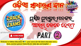 ବିଶ୍ବ ପ୍ରସିଦ୍ଧ ପୁରସ୍କାରମାନଙ୍କର ଇତିହାସ ଜାଣନ୍ତୁ (Know the History of World-Famous Awards)