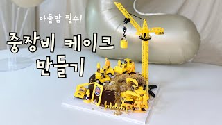 중장비케이크 만들기! 아들맘은 꼭 보고가세요😆