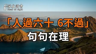 俗話說：「人過六十，6不過」，這6不過指的是什麼？知道的人不多，但句句在理【深夜讀書】#佛禪 #中老年心語  #晚年生活 #深夜讀書