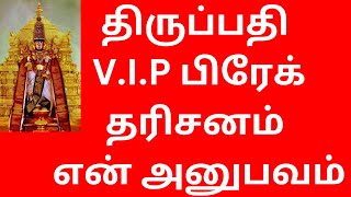 TIRUPATHI DONOR VIP BREAK DARSHAN MY EXPERIENCE