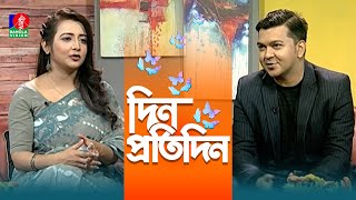 Din Protidin | দিন প্রতিদিন | Ashiquzzaman Bony | Jonaki Jyoti | Afia Bristi | 22 January 2025