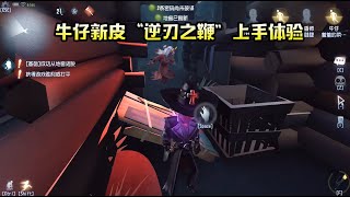 第五人格：牛仔新皮“逆刃之鞭”上手体验，修机特效还是蛮不错的