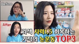 하루에 3분! 라섹 시력 1.5 회복하는 눈운동 비법 공개!