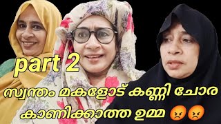 സ്വന്തം മകളുടെ കണ്ണി ചോര കാണിക്കാത്ത ഉമ്മ 😡😡 subscribe ചെയ്യാൻ മറക്കല്ലേ 🥰🥰 #youtube