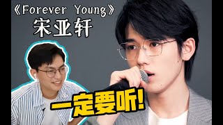 【时代少年团】宋亚轩TNT训练集《Forever Young》“宋亚轩一直会是宋亚轩”