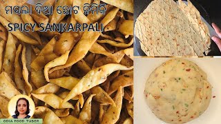 ଛୋଟ ନିମିକି  || NIMKI RECIPE || SMALL NIMKI RECIPE ODIA || SPICY SHANKARPALI RECIPE || ODIARECIP