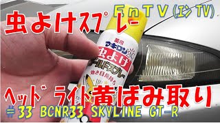 【GTR】 ヘッドライトの黄ばみ取りは、虫よけスプレーで！ポリッシャー＆コーティング NISSAN SKYLINE BCNR33 Endyのカーライフ #32