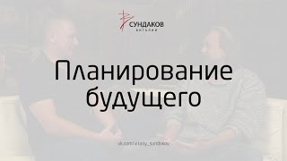 Планирование будущего - Виталий Сундаков