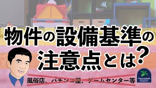 【開業】物件の 設備基準の注意点とは？