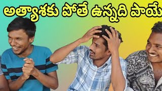 అత్యాశకు పోతే ఉన్నది పాయే || Village brothers show || Palamakula