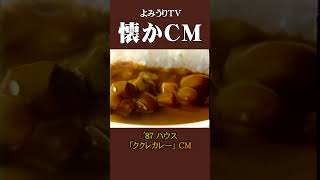 【懐かCM】ハウス「ククレカレー」秋ver  ’87 #懐かしいcm #懐かしのcm #昭和