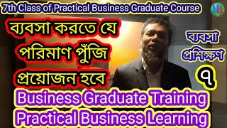 Business Graduate Course 7 ব্যবসা করতে কত টাকা পুঁজি লাগবে  Practical Business Training