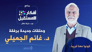 الفيديو التعريفي لسلسلة د.غانم الجميلي - أفكار للمستقبل