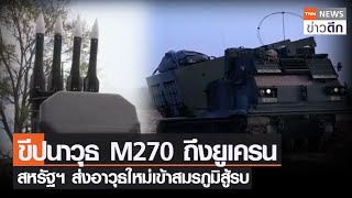 ขีปนาวุธ M270 ถึงยูเครน สหรัฐฯ ส่งอาวุธใหม่เข้าสมรภูมิสู้รบ | TNN ข่าวดึก | 16 ก.ค. 65