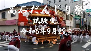 【ライブ配信】高石だんじり祭　試験曳　ライフ前　令和6年9月29日