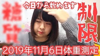 【体重測定】2019年11月6日の体重測定と今週から始める事。