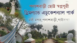 Palashbari Chhota Swapnapuri, Dreamland Educational Park, Palashbari, Gaibandha. এডুকেশন্যাল পার্ক