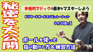 【基本の演技・ボール編】ボールを使った指の動かし方＆練習方法　　　｜種明かしは概要欄にあります。【シカゴの四ッ玉】【ビリヤードボール・マニピュレーション】【ボールの手品】【やり方】