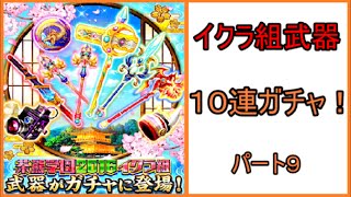 [白猫プロジェクト]イクラ組武器ガチャ10連！　パート９