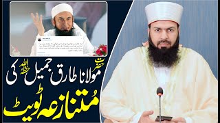 Molana Tariq Jameel Sahb Ki Mutanaza Tweet | Muftii Abdul Wahid Qureshi | Must Watch