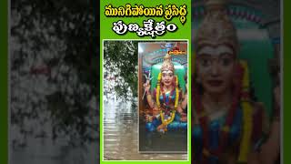 మునిగి పోయిన ప్రసిద్ధి పుణ్యక్షేత్రం | Hindu Temple Updates | Hari Hara Tv