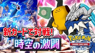 時空の激闘！新しく引いたカードだけでバトル!!【ポケポケ】 2025/1/30