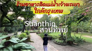 สวนทิพย์ ร้านอาหารติดแม่น้ำเจ้าพระยา 🌳 Suan Thip