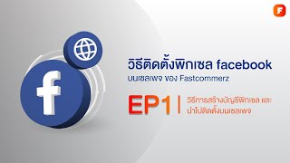 Update!! วิธีสร้างบัญชีพิกเซล Facebook ปี 2022 | EP.1 การติดตั้งบนเซลเพจ (Sale Page) Fastcommerz