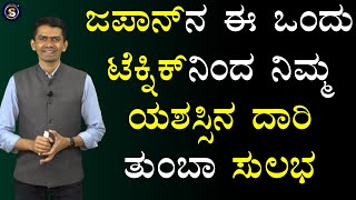 ಜಪಾನ್‌ ನ ಈ ಒಂದು ಟೆಕ್ನಿಕ್‌ ನಿಂದ ನಿಮ್ಮ ಯಶಸ್ಸಿನ ದಾರಿ ತುಂಬಾ ಸುಲಭ | Manjunatha B | @SadhanaMotivations