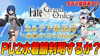 【FGO】水着イベ2024の詳細くるぞ！PU2は判明する？オデコ関係ある？イベント形式は？【カルデア放送局】