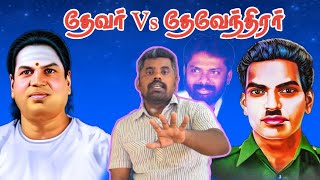 தேவர் vs தேவேந்திரன் செந்தில் மள்ளர் சர்ச்சைக்குரிய பேச்சு [MC | RAVANAN91}