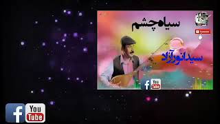 Seya Chasham - سیدانور آزاد سیاه چشم