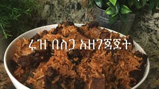 የሩዝ በስጋ አዘገጃጀት|How to make rice with beef meat |ETHIO-LAL|