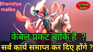 Kalki avatar | केबल प्रकट लीला बाकी है | उससे पहले सभी काम बो समाप्त कर दिए होंगे |Bhavishya malika