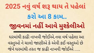 2025 નવું વર્ષ શરૂ થાય તે પહેલાંકરો આ 8 કામ..જીવનમાં નહીં આવે મુશ્કેલીઓ || #motivation #moralstories