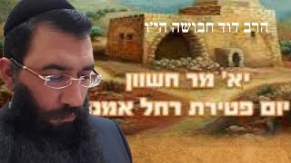 הניצוץ האלוקי של רחל אמנו  וחידושים על פטירתה מפי הרב דוד חבושה הי\