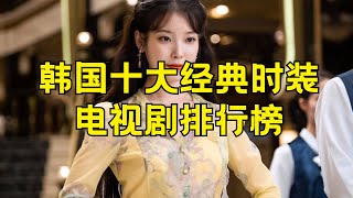 经典韩国十大时装剧推荐 服装好看的韩剧排行榜#韩国 #时装剧 #经典剧集 #排行榜 #推荐 #时尚 #服装设计 #时装秀 #穿搭风格 #时尚文化 #韩剧 #韩国电视剧