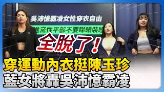 藍營女將穿運動內衣挺陳玉珍！　轟吳沛憶霸凌女性穿衣自由 @ChinaTimes