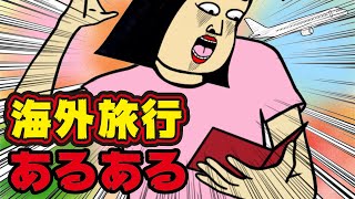 【あるある】海外旅行でありがちなこと【漫画動画】