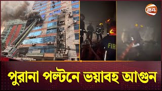 রাজধানীর পুরানা পল্টনে ভয়াবহ আগুন; উদ্ধার ২ জন  | Paltan Fire | Channel 24