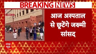 Parliament Clash News : संसद में जख्मी सांसदों को आज मिलेगी अस्पताल से छुट्टी