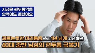 찌르는듯한 머리통증으로 1년 넘게 고생하던 40대 중반 남성의 편두통 극복기