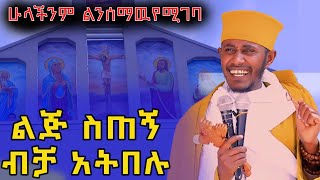 🔴ልጅ ስጠኝ ብቻ አትበሉ|| እጅግ ግሩም ስብከት | ርእሰ ሊቃውንት የኔታ አባ ገ/ኪዳን ግርማ #መምህር_ዘበነ_ለማ #ethiopia @nsiebho