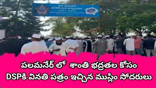 పలమనేర్ లో శాంతిభద్రతల కోసం  డీఎస్పీకి వినతి పత్రం అందజేసిన ముస్లిం మైనారిటీ సోదరులు