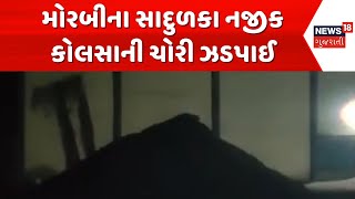 Morbi Crime News | મોરબીના સાદુળકા નજીક કોલસાની ચોરી ઝડપાઈ | Gujarat | Gujarati News | News 18