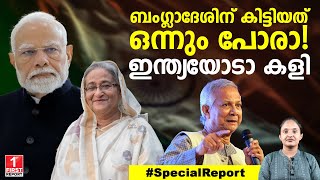 ഇന്ത്യ വിരുദ്ധത കുത്തി തിരുകി ബംഗ്ലാദേശ്! നല്ലത് കിട്ടും | India | Bangladesh